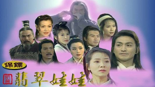 保鏢之翡翠娃娃