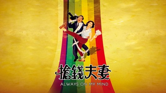 搶錢夫妻