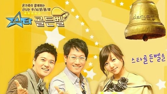 스타골든벨