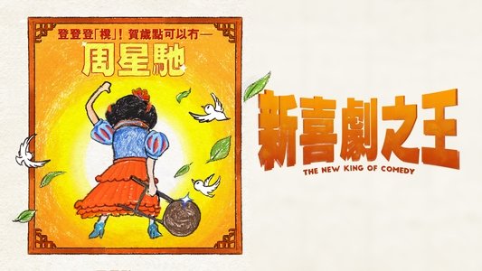 新喜劇之王