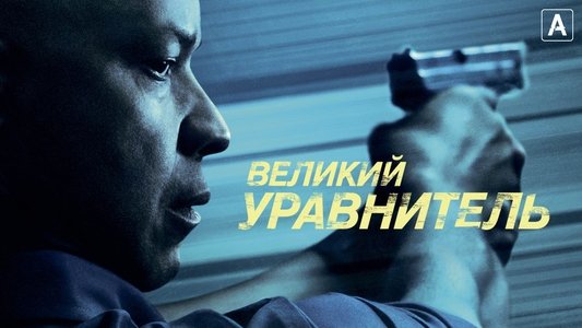 The Equalizer