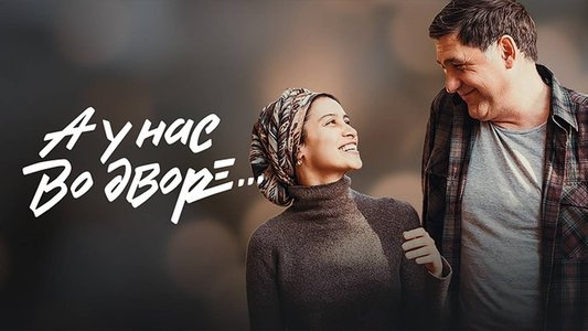 А у нас во дворе...