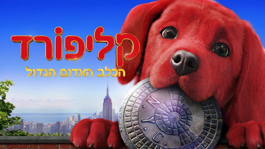 Clifford the Big Red Dog