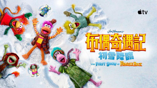 The First Snow of Fraggle Rock