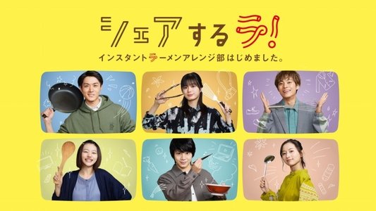 シェアするラ！　インスタントラーメンアレンジ部はじめました。