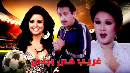 غريب فى بيتي