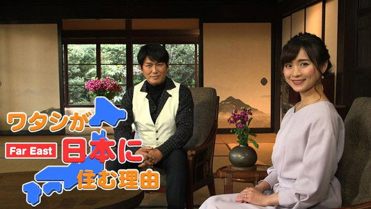 ワタシが日本に住む理由
