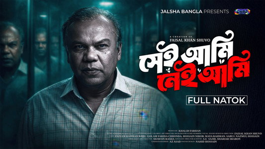 সেই আমি নেই আমি