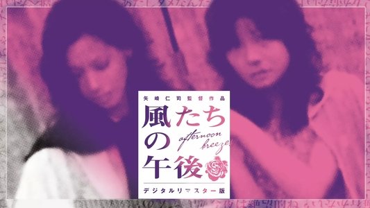 風たちの午後