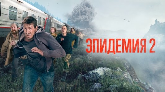Эпидемия