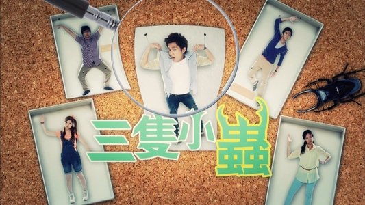三隻小蟲