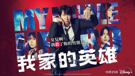 映画 マイホームヒーロー