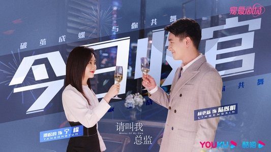 请叫我总监
