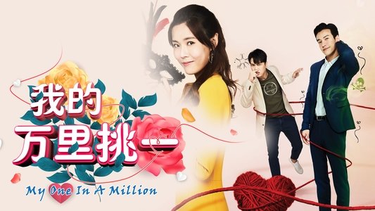我的万里挑一