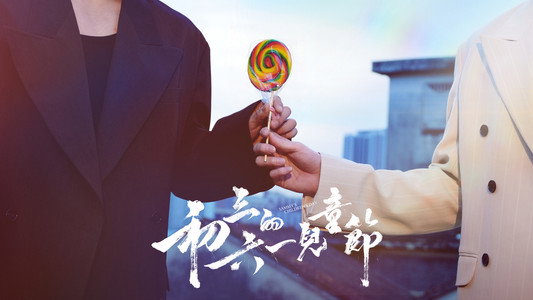 初三的六一兒童節