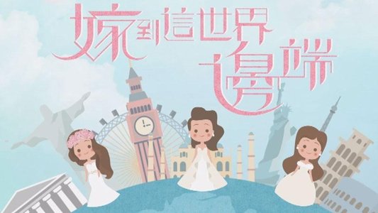 嫁到這世界邊端