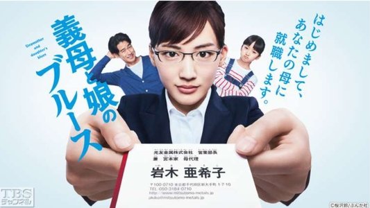 義母と娘のブルース