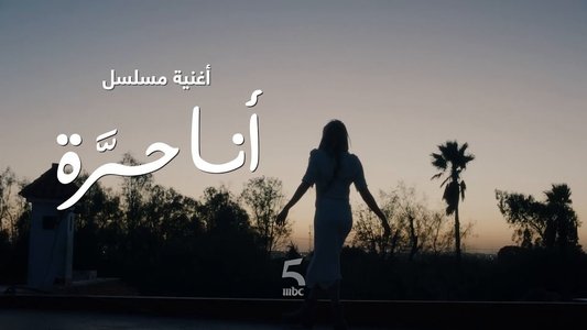 أنا حرة
