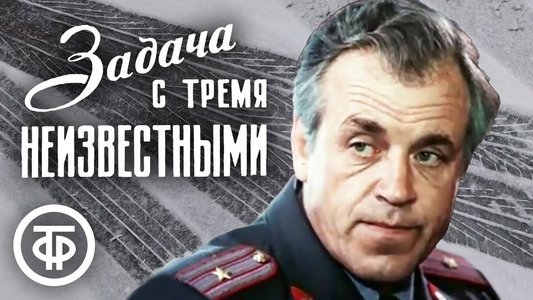 Задача с тремя неизвестными