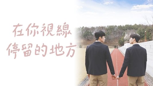 너의 시선이 머무는 곳에