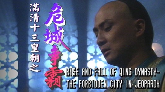 滿清十三皇朝