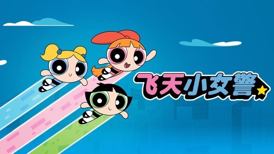 The Powerpuff Girls
