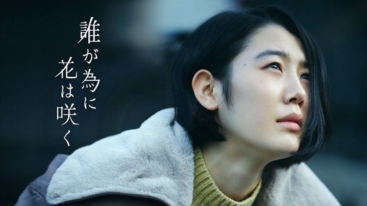誰が為に花は咲く