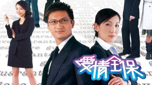 愛情全保