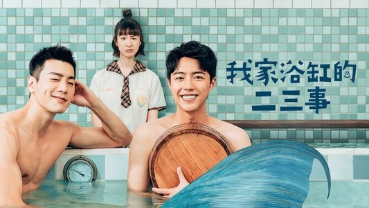 我家浴缸的二三事