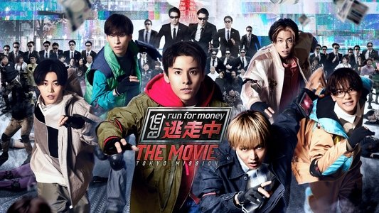 逃走中 THE MOVIE