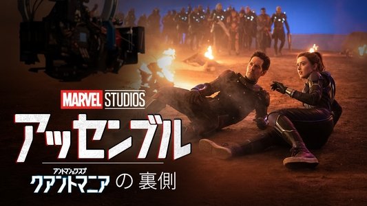 Marvel Studios Assembled: The Making of Ant-Man and the Wasp: Quantumania