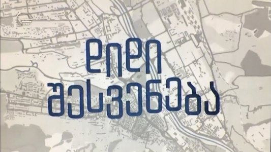 დიდი შესვენება