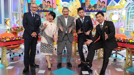 ビートたけしのTVタックル