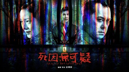 死因無可疑
