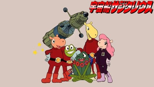 宇宙船サジタリウス