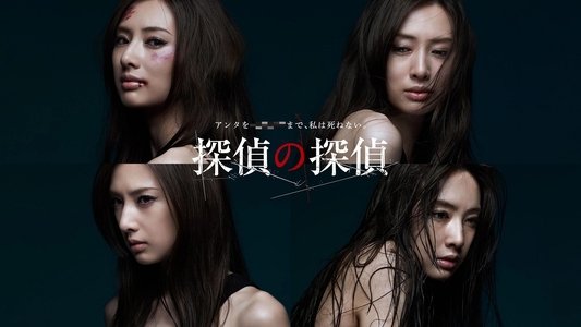 探偵の探偵