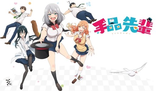 手品先輩