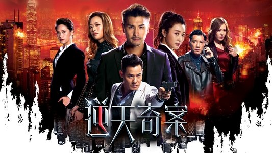 逆天奇案