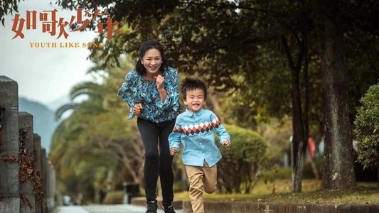 如歌少年
