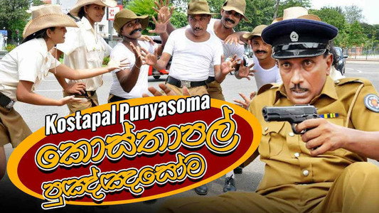 කොස්තාපල් පුඤ්ඤසෝම