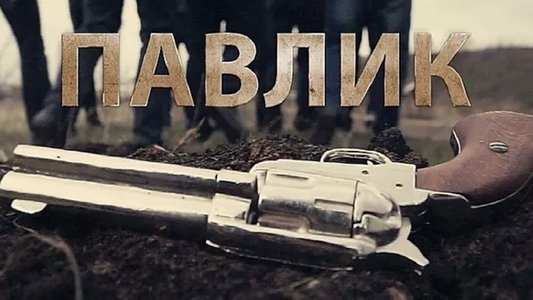 Павлик