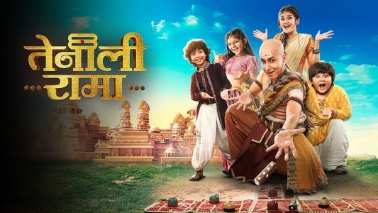 तेनाली रामा २.०