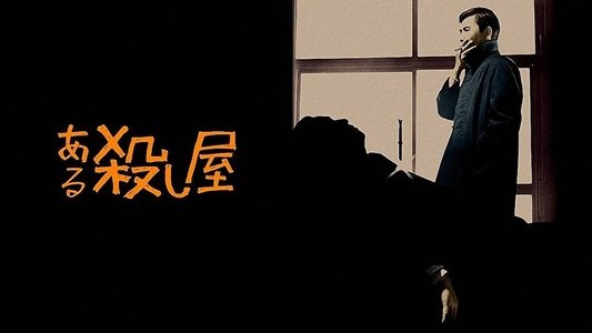 ある殺し屋