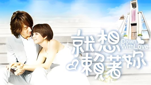 就想賴著你