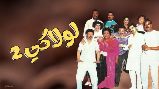 مسرحية لولاكي 2