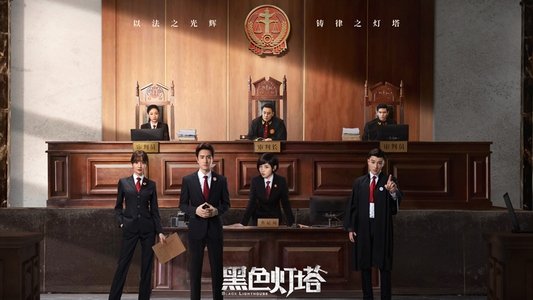 黑色灯塔