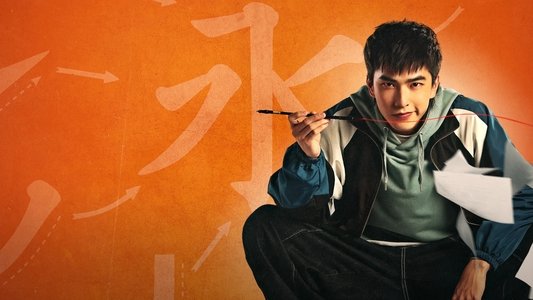 不良執念清除師