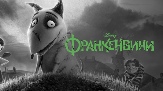 Frankenweenie
