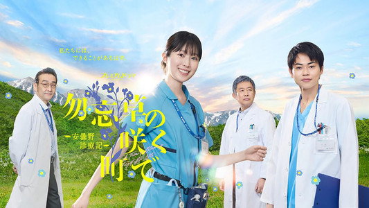 勿忘草の咲く町で ～安曇野診療記～