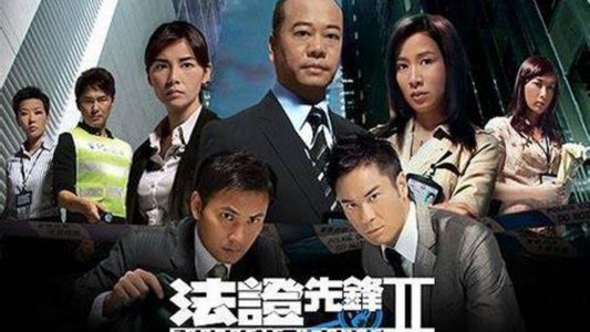 法证先锋